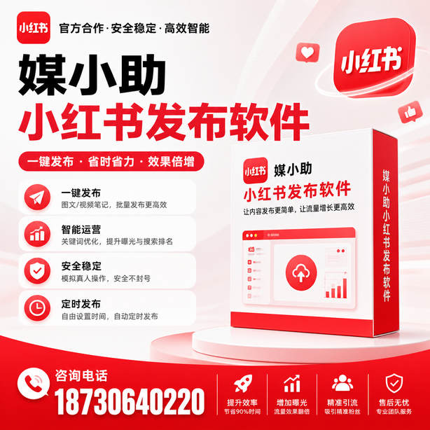 合肥小红书批量发布软件