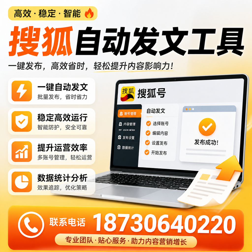 搜狐自动发文工具与其他工具对比:哪种更适合合肥企业?