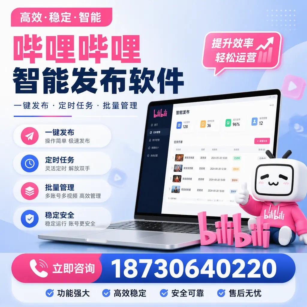 哔哩哔哩智能发布软件适用场景分析:在 合肥 的最佳实践