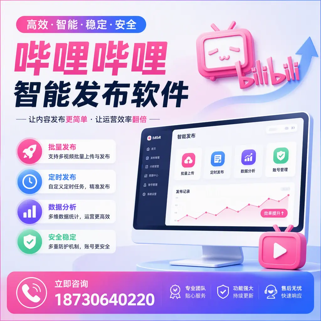 快速上手:哔哩哔哩智能发布软件的操作流程在 合肥