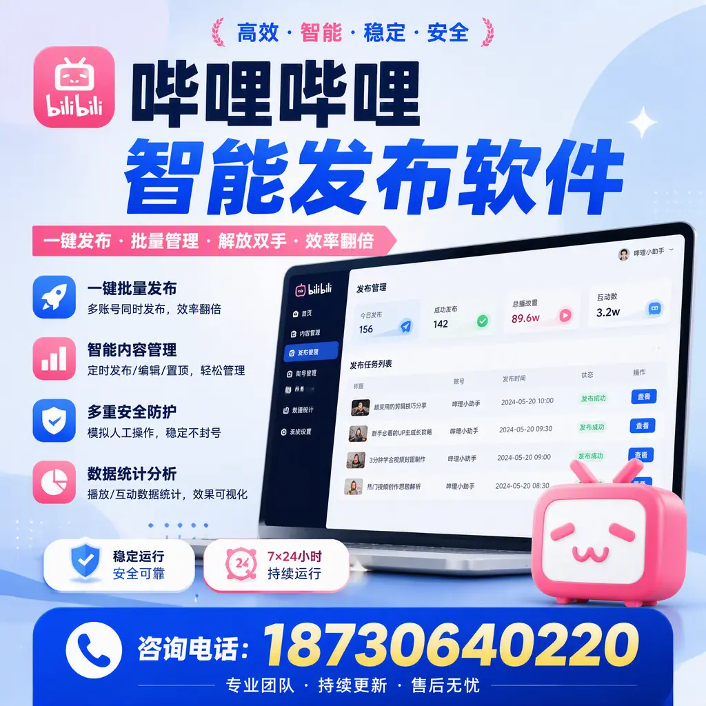 在 合肥 如何通过哔哩哔哩智能发布软件提高视频曝光率