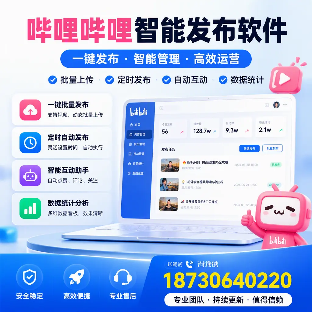 哔哩哔哩智能发布软件与竞争产品对比：在 合肥 的选择