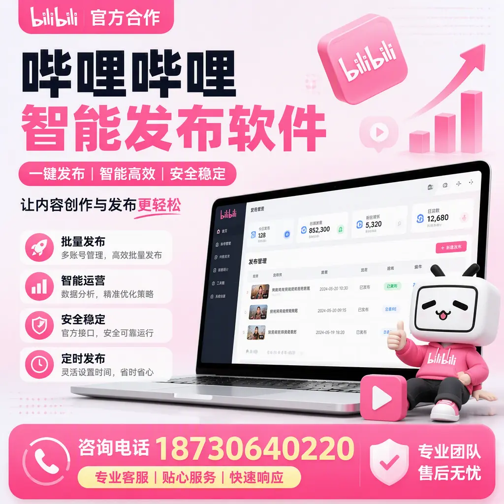 为什么选择哔哩哔哩智能发布软件？合肥 的用户分享