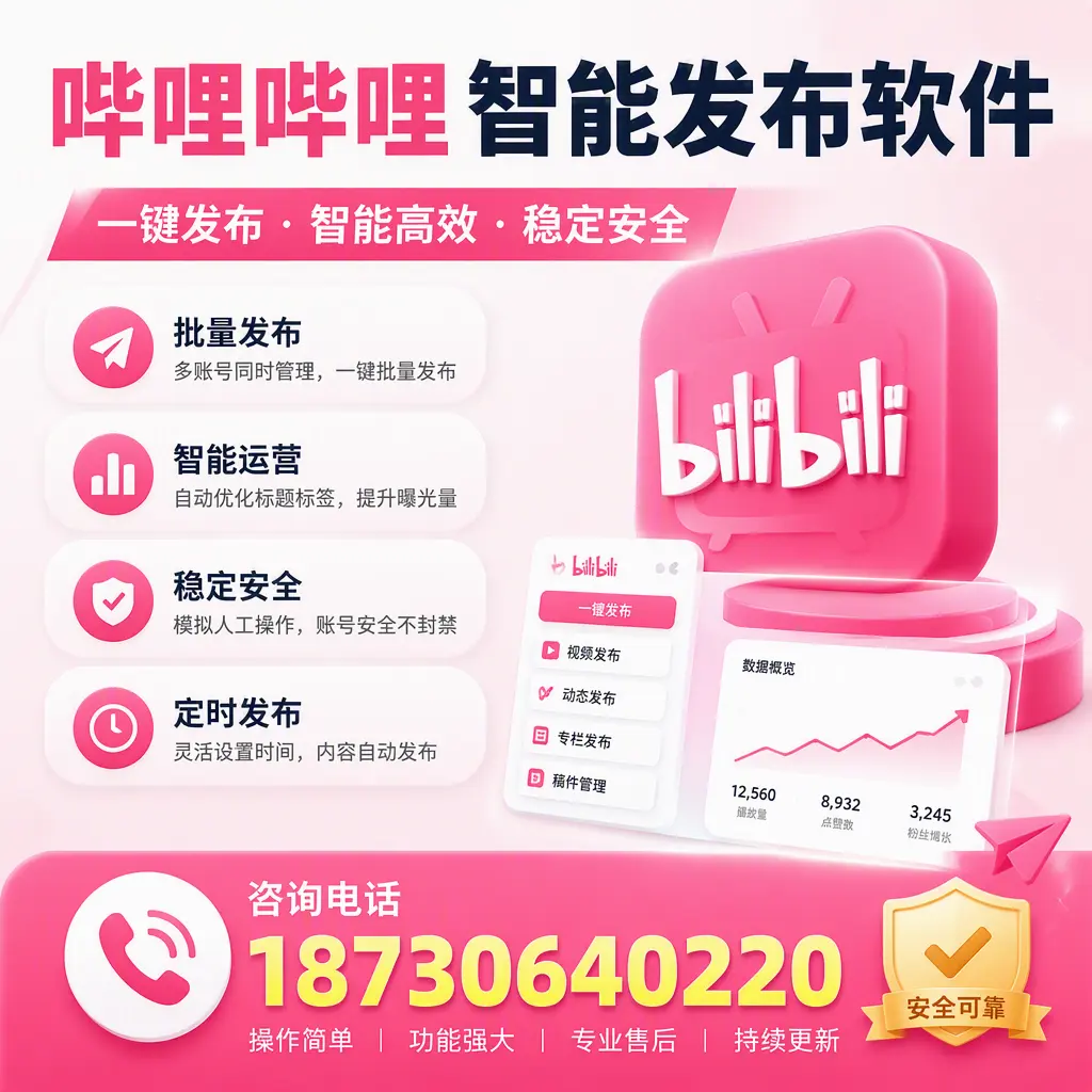 在 合肥 使用哔哩哔哩智能发布软件时需避免的五个误区