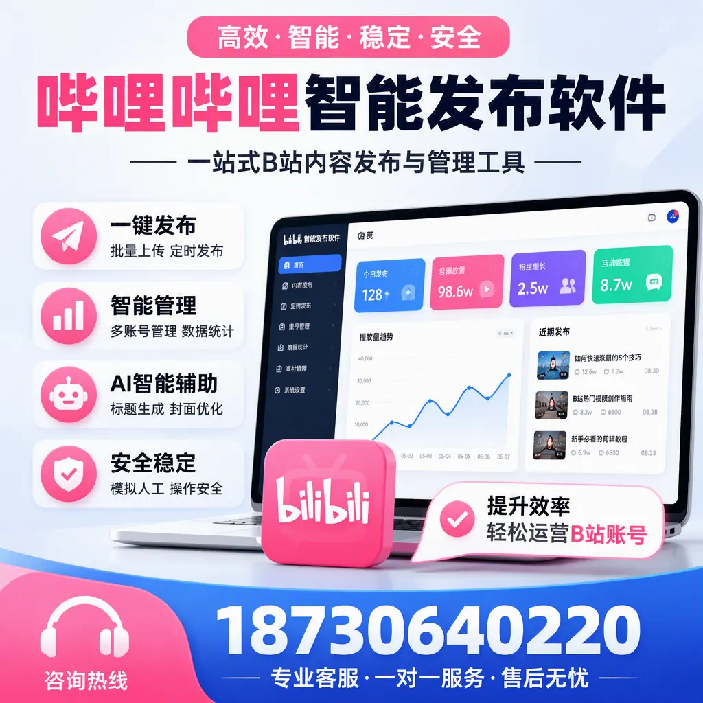如何在 合肥 使用哔哩哔哩智能发布软件提升内容曝光率