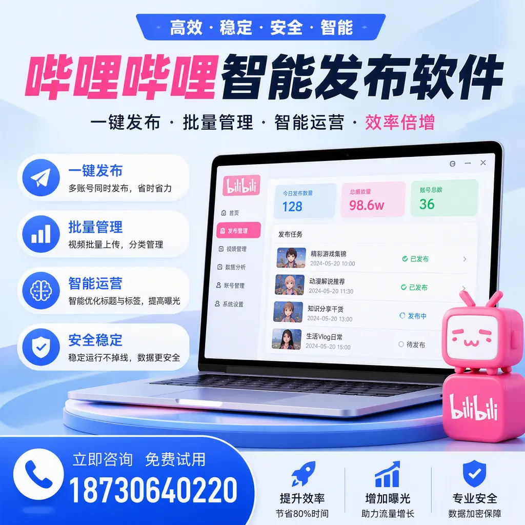 在 合肥 选择哔哩哔哩智能发布软件的五大理由
